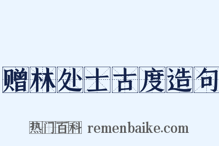 赠林处士古度造句是什么意思的图片